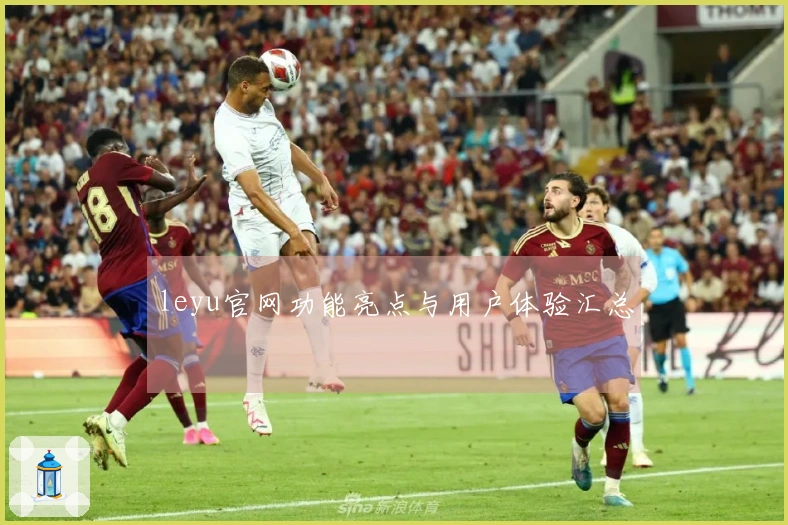 leyu官网功能亮点与用户体验汇总
